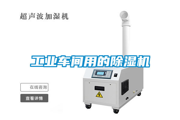 工業(yè)車間用的除濕機