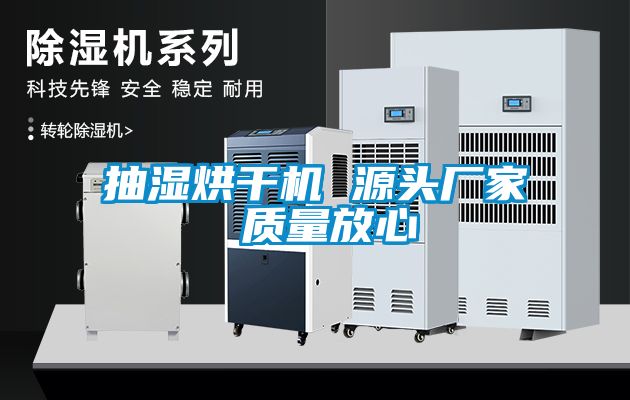 抽濕烘干機 源頭廠家 質量放心