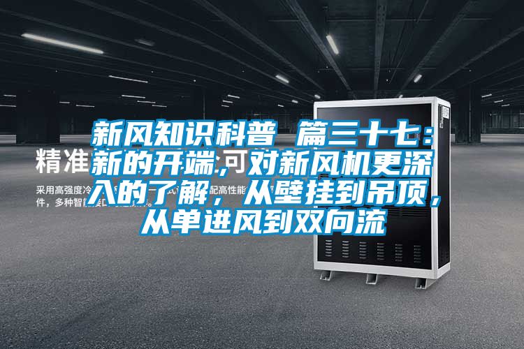 新風知識科普 篇三十七：新的開端，對新風機更深入的了解，從壁掛到吊頂，從單進風到雙向流