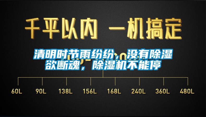 清明時(shí)節(jié)雨紛紛，沒有除濕欲斷魂，除濕機(jī)不能停