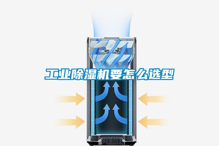 工業(yè)除濕機要怎么選型