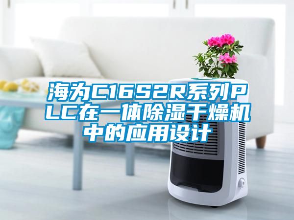 海為C16S2R系列PLC在一體除濕干燥機中的應用設計