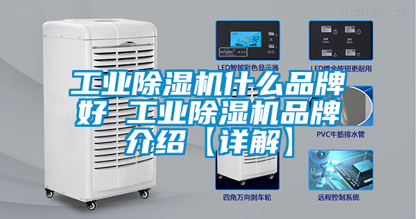 工業(yè)除濕機什么品牌好 工業(yè)除濕機品牌介紹【詳解】