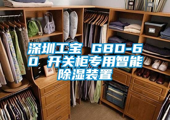 深圳工寶 GBD-60 開關(guān)柜專用智能除濕裝置