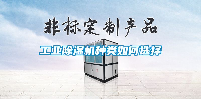 工業(yè)除濕機(jī)種類如何選擇