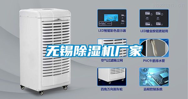 無錫除濕機廠家