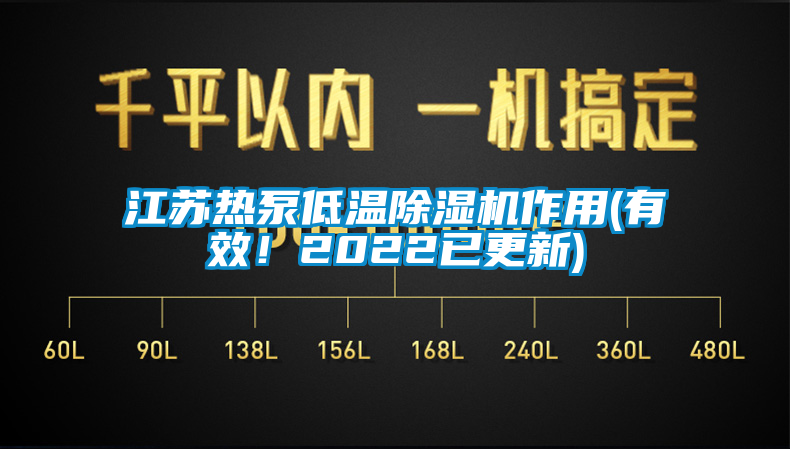 江蘇熱泵低溫除濕機(jī)作用(有效！2022已更新)