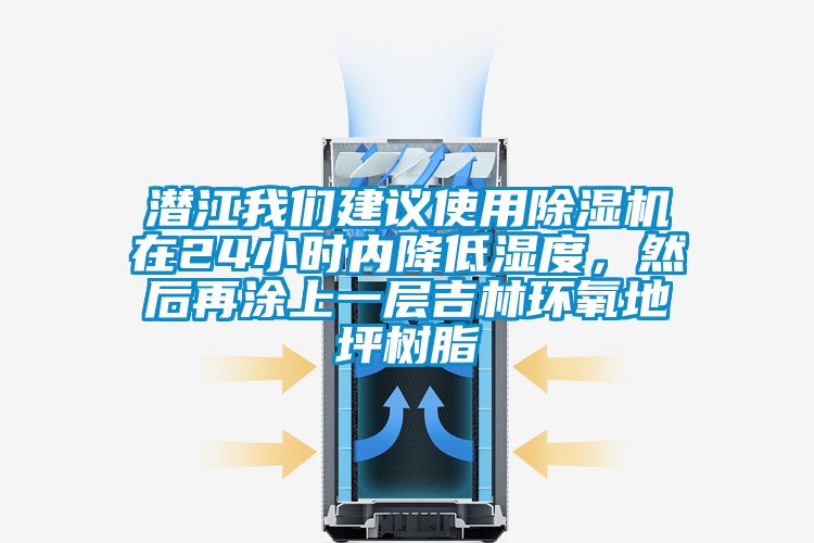 潛江我們建議使用除濕機在24小時內(nèi)降低濕度，然后再涂上一層吉林環(huán)氧地坪樹脂