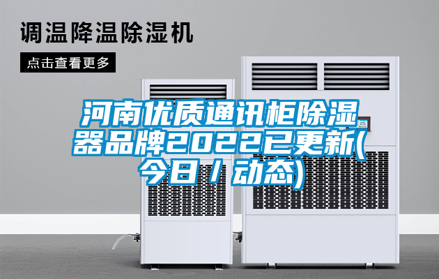 河南優(yōu)質通訊柜除濕器品牌2022已更新(今日／動態(tài))