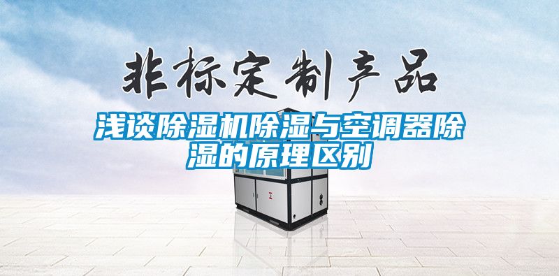 淺談除濕機(jī)除濕與空調(diào)器除濕的原理區(qū)別