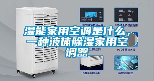 濕能家用空調(diào)是什么，一種液體除濕家用空調(diào)器