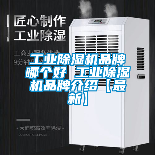 工業(yè)除濕機(jī)品牌哪個好 工業(yè)除濕機(jī)品牌介紹【最新】