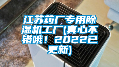 江蘇藥廠專用除濕機(jī)工廠(真心不錯(cuò)哦！2022已更新)