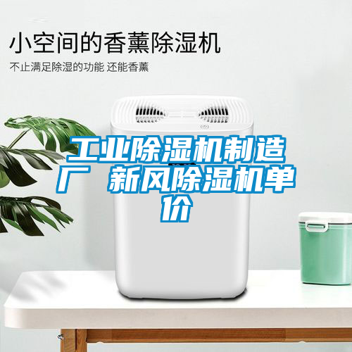 工業(yè)除濕機(jī)制造廠 新風(fēng)除濕機(jī)單價(jià)