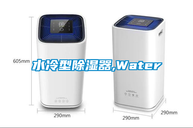 水冷型除濕器,Water