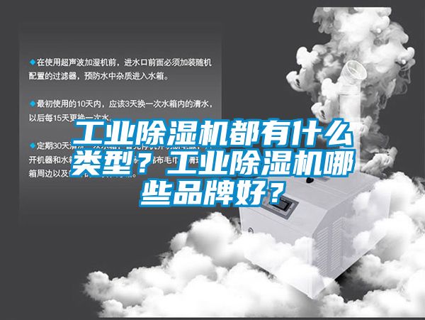 工業(yè)除濕機都有什么類型？工業(yè)除濕機哪些品牌好？