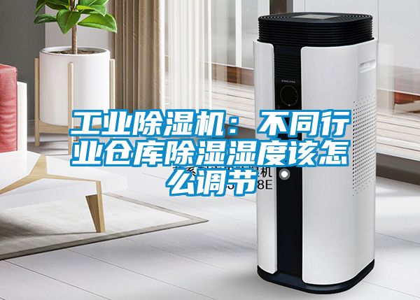 工業(yè)除濕機(jī)：不同行業(yè)倉(cāng)庫(kù)除濕濕度該怎么調(diào)節(jié)