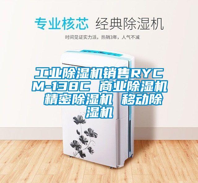 工業(yè)除濕機銷售RYCM-138C 商業(yè)除濕機 精密除濕機 移動除濕機