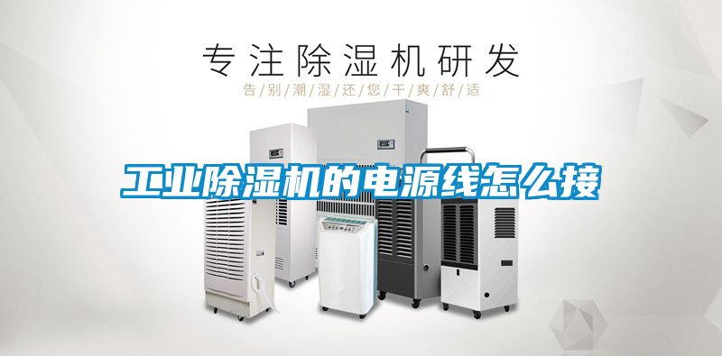 工業(yè)除濕機的電源線怎么接