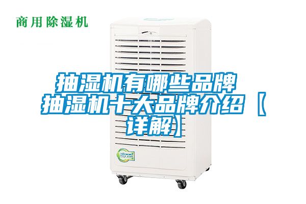 抽濕機(jī)有哪些品牌 抽濕機(jī)十大品牌介紹【詳解】