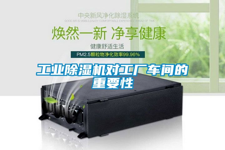 工業(yè)除濕機對工廠車間的重要性