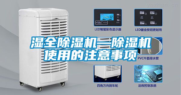 濕全除濕機—除濕機使用的注意事項