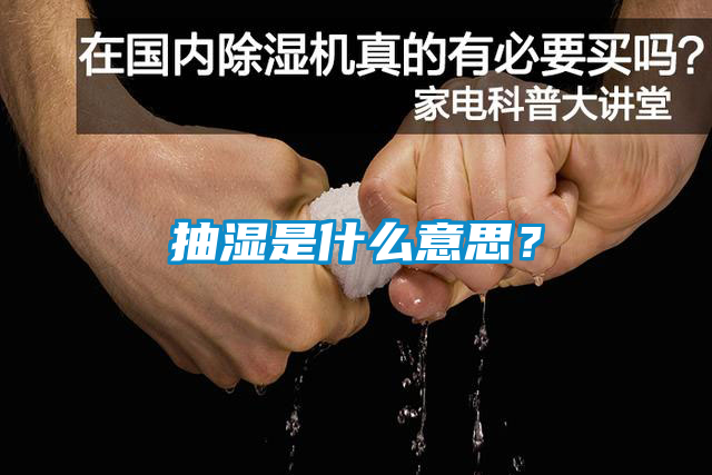 抽濕是什么意思？