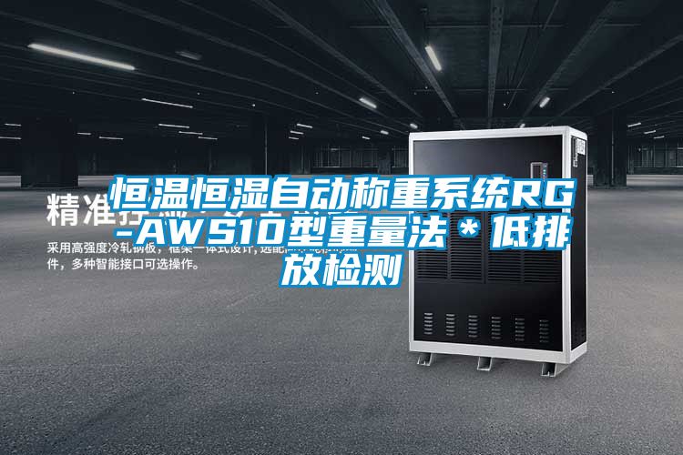 恒溫恒濕自動(dòng)稱重系統(tǒng)RG-AWS10型重量法＊低排放檢測(cè)