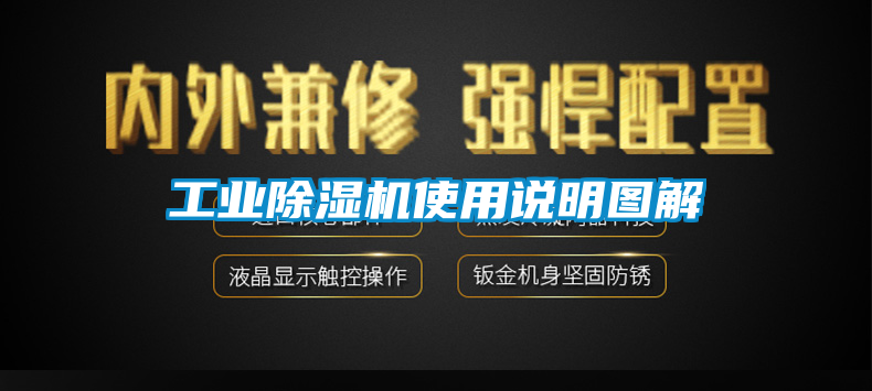 工業(yè)除濕機使用說明圖解