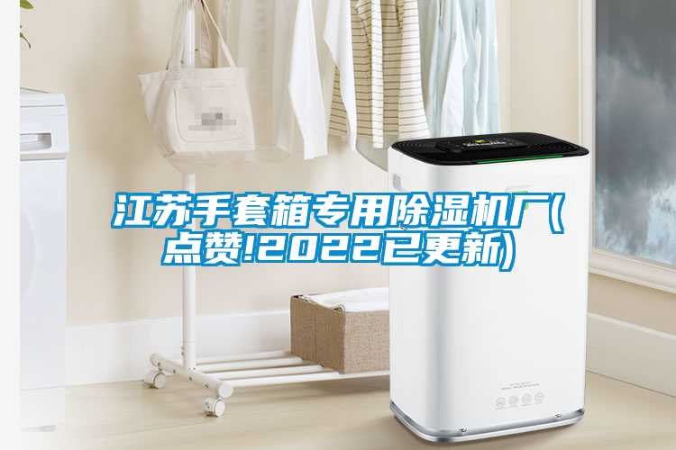 江蘇手套箱專用除濕機(jī)廠(點(diǎn)贊!2022已更新)