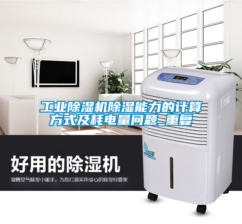 工業(yè)除濕機(jī)除濕能力的計(jì)算方式及耗電量問題_重復(fù)