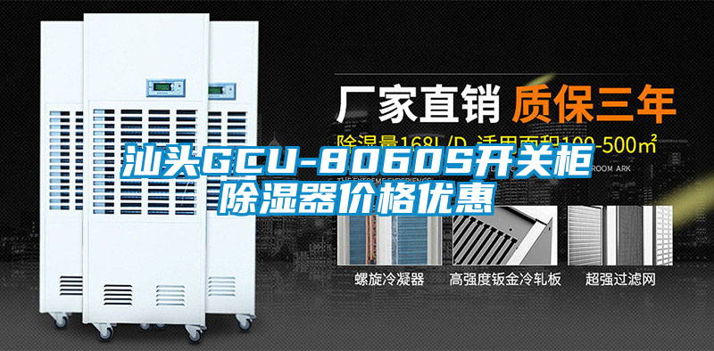 汕頭GCU-8060S開(kāi)關(guān)柜除濕器價(jià)格優(yōu)惠