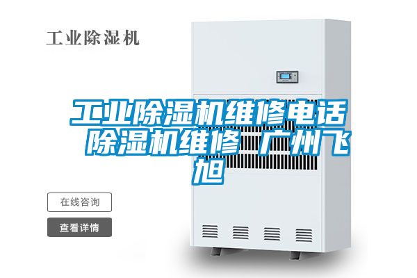 工業(yè)除濕機維修電話 除濕機維修 廣州飛旭