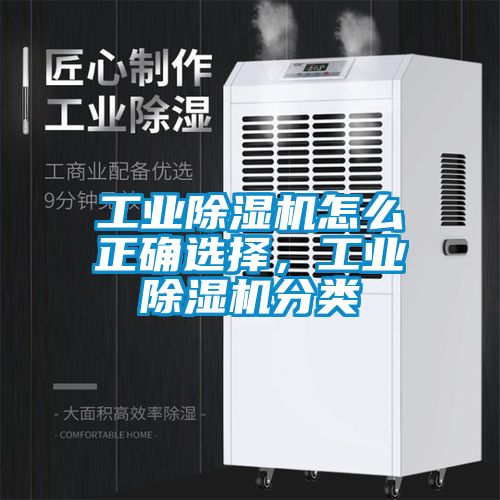 工業(yè)除濕機(jī)怎么正確選擇，工業(yè)除濕機(jī)分類