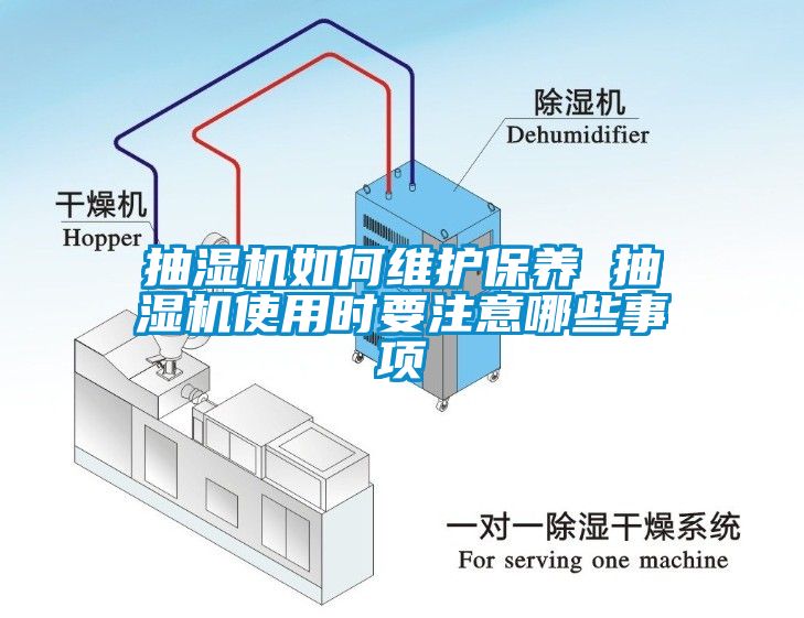 抽濕機(jī)如何維護(hù)保養(yǎng) 抽濕機(jī)使用時(shí)要注意哪些事項(xiàng)