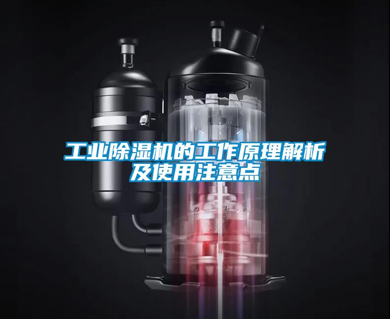 工業(yè)除濕機的工作原理解析及使用注意點