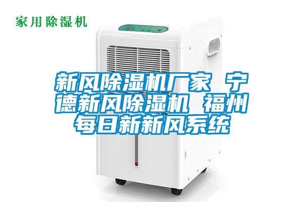 新風除濕機廠家 寧德新風除濕機 福州每日新新風系統(tǒng)