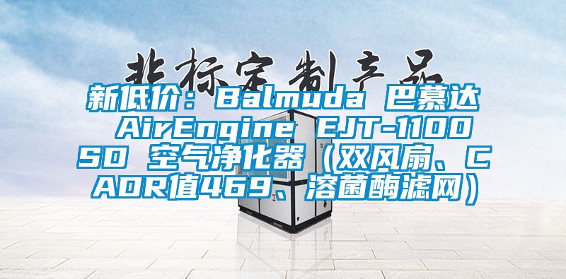 新低價：Balmuda 巴慕達 AirEngine EJT-1100SD 空氣凈化器（雙風扇、CADR值469、溶菌酶濾網(wǎng)）