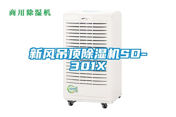 新風(fēng)吊頂除濕機(jī)SD-301X