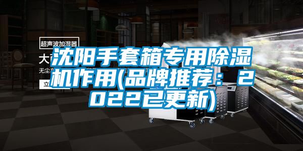 沈陽手套箱專用除濕機作用(品牌推薦：2022已更新)