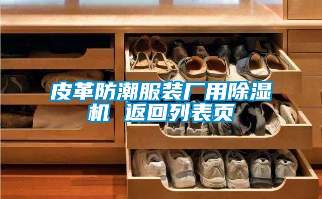 皮革防潮服裝廠用除濕機 返回列表頁