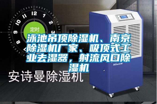 泳池吊頂除濕機、南京除濕機廠家、吸頂式工業(yè)去濕器，射流風口除濕機