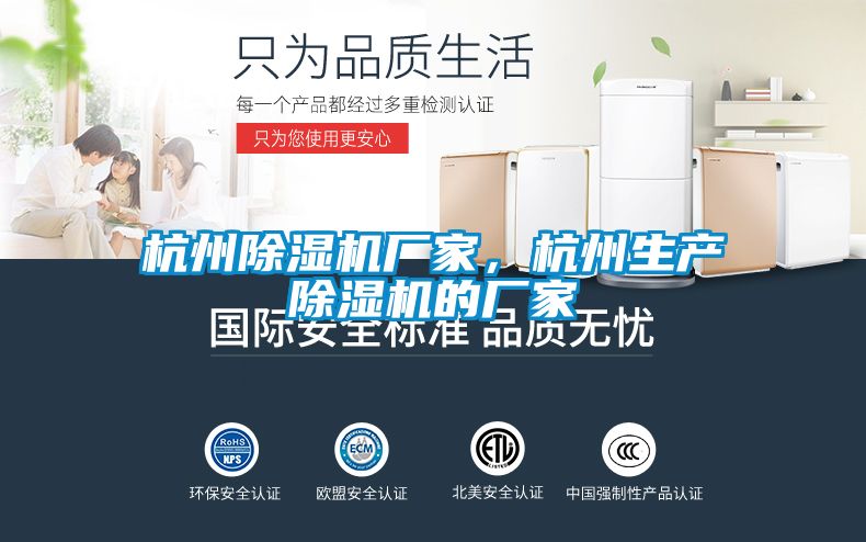 杭州除濕機廠家，杭州生產(chǎn)除濕機的廠家