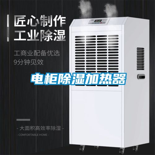 電柜除濕加熱器