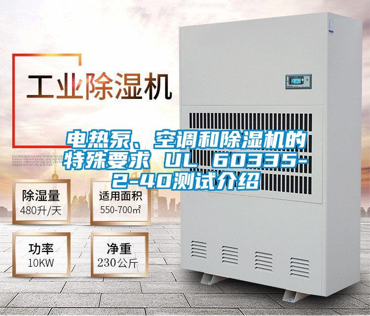 電熱泵、空調(diào)和除濕機(jī)的特殊要求 UL 60335-2-40測(cè)試介紹