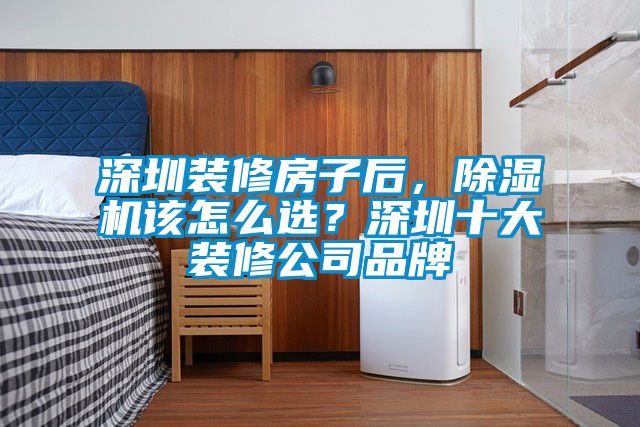 深圳裝修房子后，除濕機該怎么選？深圳十大裝修公司品牌