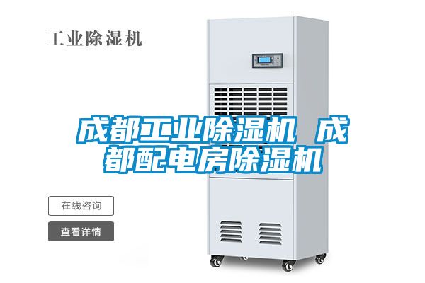 成都工業(yè)除濕機(jī) 成都配電房除濕機(jī)