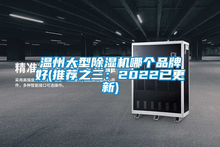 溫州大型除濕機哪個品牌好(推薦之三：2022已更新)