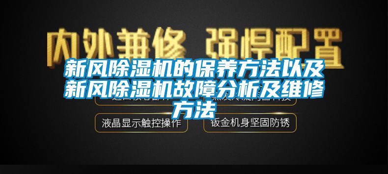 新風(fēng)除濕機(jī)的保養(yǎng)方法以及新風(fēng)除濕機(jī)故障分析及維修方法