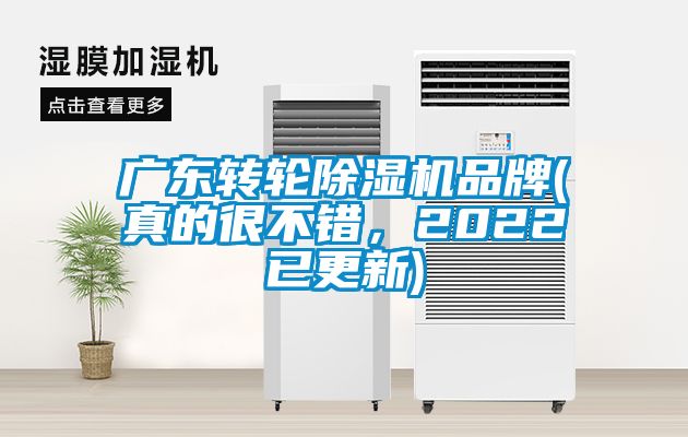 廣東轉(zhuǎn)輪除濕機品牌(真的很不錯，2022已更新)